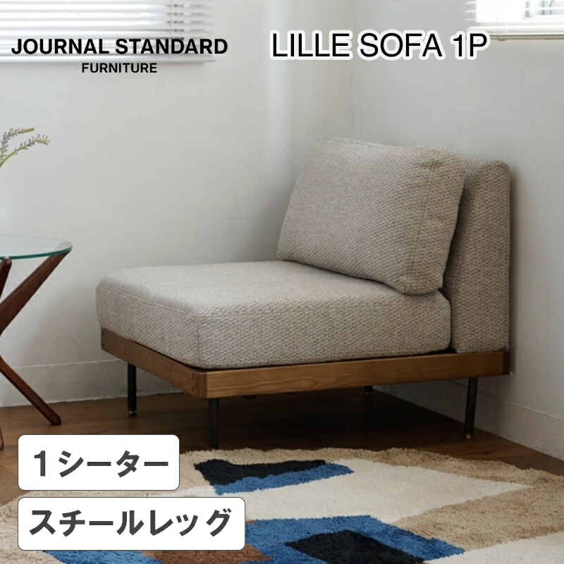 JOURNAL STANDARD FURNITURE（ジャーナルスタンダードファニチャー ）LILLE SOFA 1P （リル ソファー 1シーター）