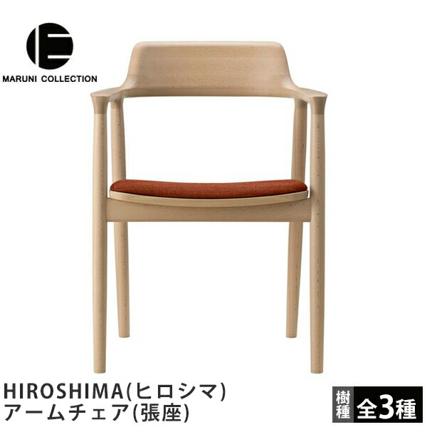 ②【マルニ木工】HIROSHIMA アームチェア 板座 ビーチ材 HIROSHIMA アームチェア（板座)ビーチ |Shinc lab.(シンクラボ