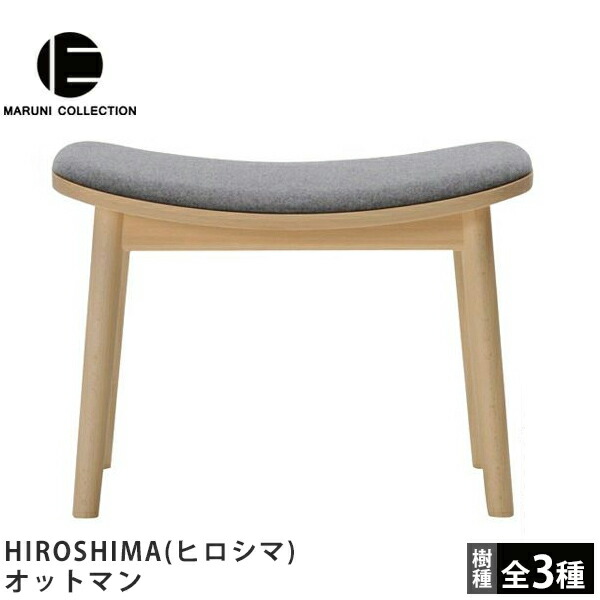 MARUNI COLLECTION（マルニコレクション） HIROSHIMA（ヒロシマ） オットマン 深澤直人デザイン