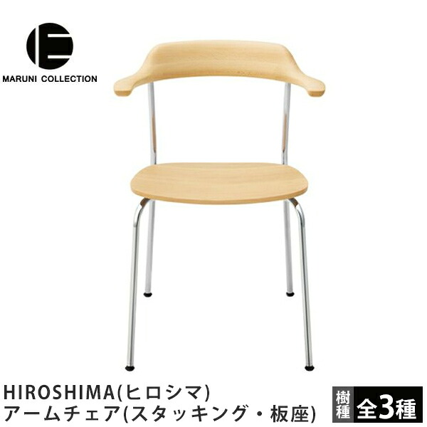 MARUNI COLLECTION（マルニコレクション） HIROSHIMA（ヒロシマ） アームチェア（スタッキング・板座） 深澤直人デザイン