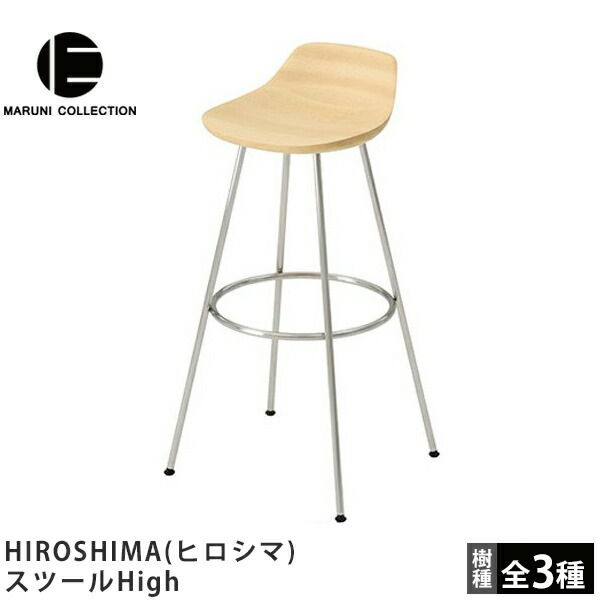 MARUNI COLLECTION（マルニコレクション）\u003cbr\u003eHIROSHIMA（ヒロシマ）\u003cbr\u003eスツールHigh