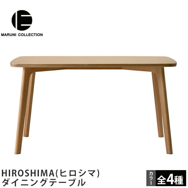 MARUNI COLLECTION(マルニコレクション)HIROSHIMA（ヒロシマ） ダイニングテーブル