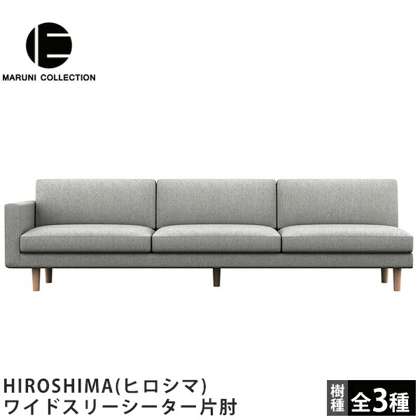 MARUNI COLLECTION（マルニコレクション）HIROSHIMA（ヒロシマ）ワイドスリーシーター片肘深澤直人デザイン 右肘　左肘｜FELICE店