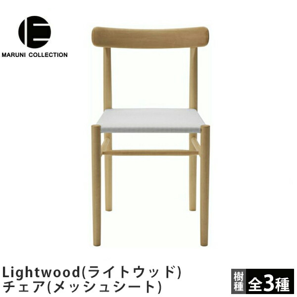 MARUNI COLLECTION（マルニコレクション）Lightwood（ライトウッド）チェア（メッシュシート）Jasper Morrison（ジャスパー・モリソン）デザインライトウッドチェア／メッシュシート｜FELICE店