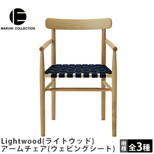 MARUNI COLLECTION（マルニコレクション） Lightwood（ライトウッド） アームチェア（ウェビングシート） Jasper Morrison（ジャスパー・モリソン）デザイン