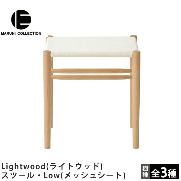 MARUNI COLLECTION（マルニコレクション）Lightwood（ライトウッド）スツール・Low（メッシュシート）Jasper Morrison（ジャスパー・モリソン）デザインスツール／ロータイプ／メッシュシート｜FELICE店