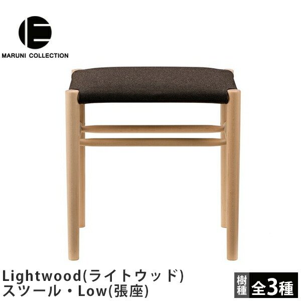 MARUNI COLLECTION(マルニコレクション)Lightwood(ライトウッド)スツール・Low(張座)Jasper Morrison(ジャスパー・モリソン)デザインスツール/ロータイプ/張座|FELICE店