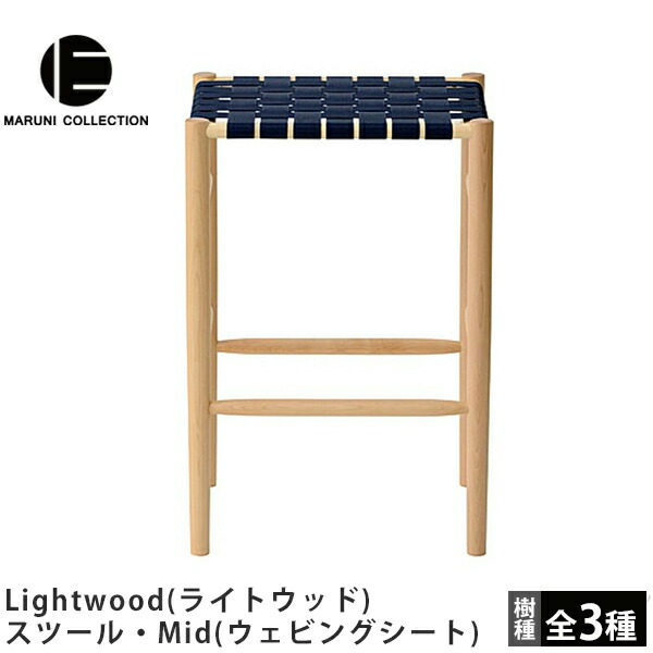 MARUNI COLLECTION（マルニコレクション） Lightwood（ライトウッド） スツール・Mid（ウェビングシート） Jasper Morrison（ジャスパー・モリソン）デザイン