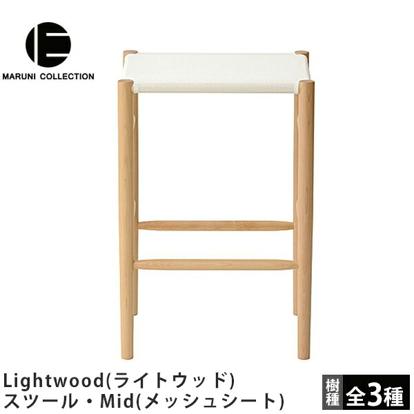 MARUNI COLLECTION（マルニコレクション） Lightwood（ライトウッド） スツール・Mid（メッシュシート） Jasper Morrison（ジャスパー・モリソン）デザイン