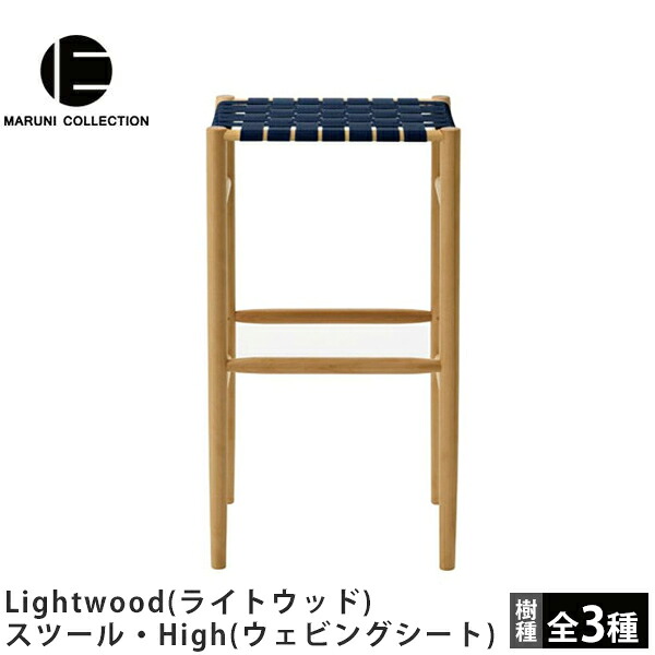 MARUNI COLLECTION（マルニコレクション） Lightwood（ライトウッド） スツール・High（ウェビングシート） Jasper Morrison（ジャスパー・モリソン）デザイン