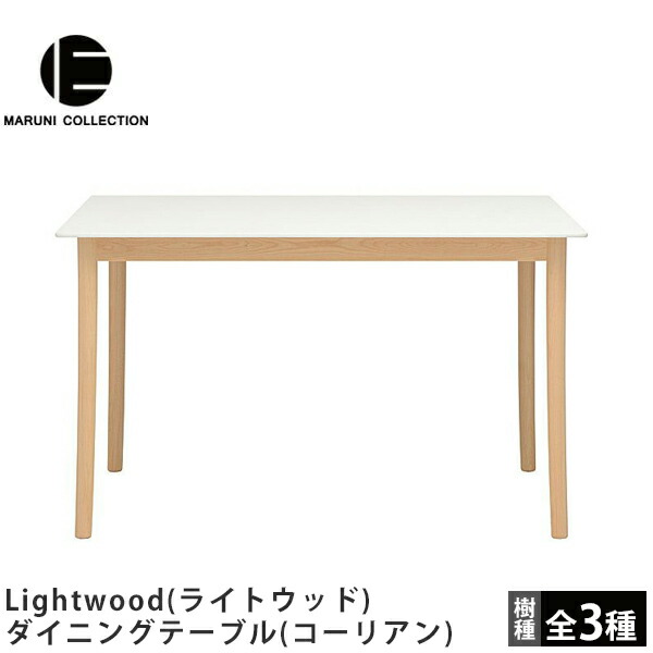 【美品】マルニ木工 深澤直人 ラウンディッシュ オーク ダイニングテーブル ラウンディッシュ ダイニングテーブル 160 / 200 / 240の通販