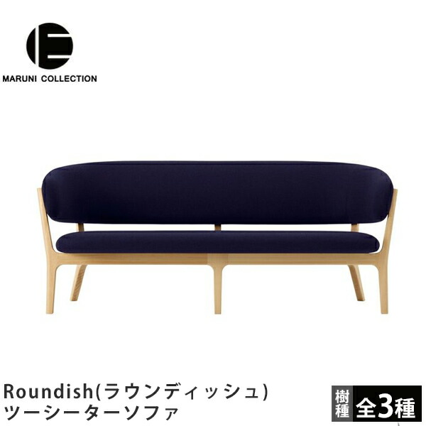 maruni Roundish スリーシーターソファ　正規品 Roundishスリーシーターソファ | 【公式】マルニ木工オンライン