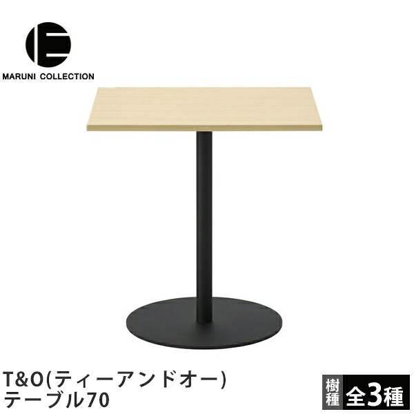 MARUNI COLLECTION（マルニコレクション）T&O（ティーアンドオー）テーブル70｜FELICE店