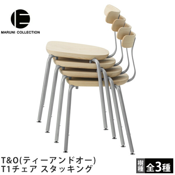T1チェア スタッキング T&O（ティーアンドオー） MARUNI COLLECTION（マルニコレクション） Jasper Morrison（ジャスパー・モリソン）デザイン マルニ木工 木製椅子 ダイニングチェア アームレスチェア