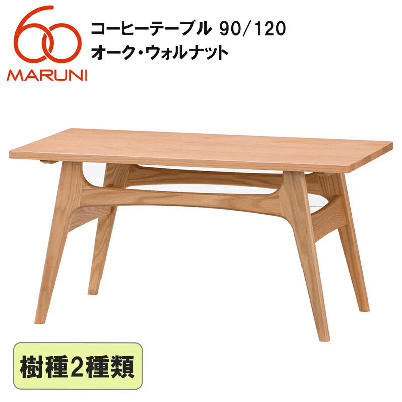 楽天市場】マルニ60 コーヒーテーブル 90 オーク : 生成りな暮らしのご 