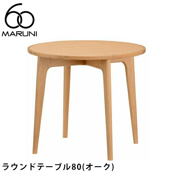 マルニ　MARUNI 丸テーブル　高さ48センチ　直径65センチ　ちゃぶ台 マルニ MARUNI 丸テーブル 高さ48センチ 直径65センチ ちゃぶ台 家具