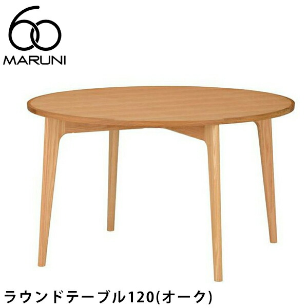 マルニ　maruni 洋風　ラウンドテーブル　丸テーブル　ローテーブル　NZ 1003-01.jpg
