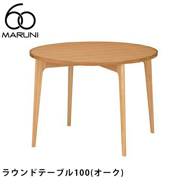 マルニ木工 maruni ラウンドテーブル ローテーブル 地中海 丸テーブル マルニ 地中海 1206-01 ラウンドテーブル100 | 家具インテリア