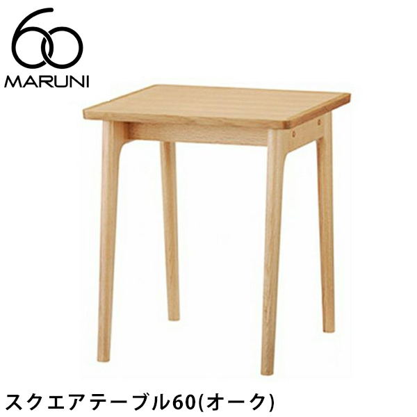 マルニ60 120cm ラウンドテーブル ラウンドテーブル120 | 商品紹介 | MARUNI60