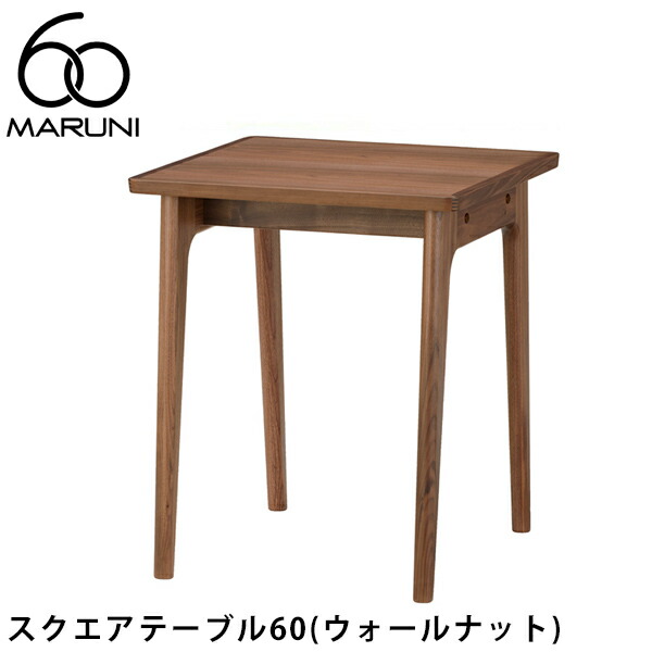 楽天市場】MARUNI60 サイドテーブル40（ウォールナット） [3077
