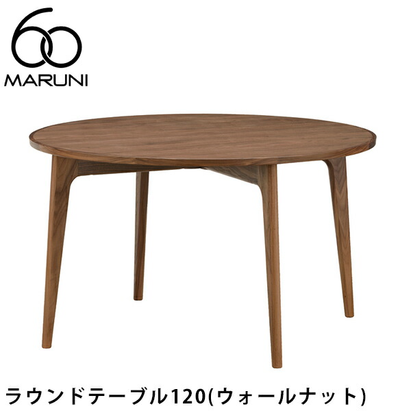マルニ60 MARNI60  ダイニングテーブル　マルニ木工 楽天市場】MARUNI60 ラウンドテーブル120（オーク）マルニ60