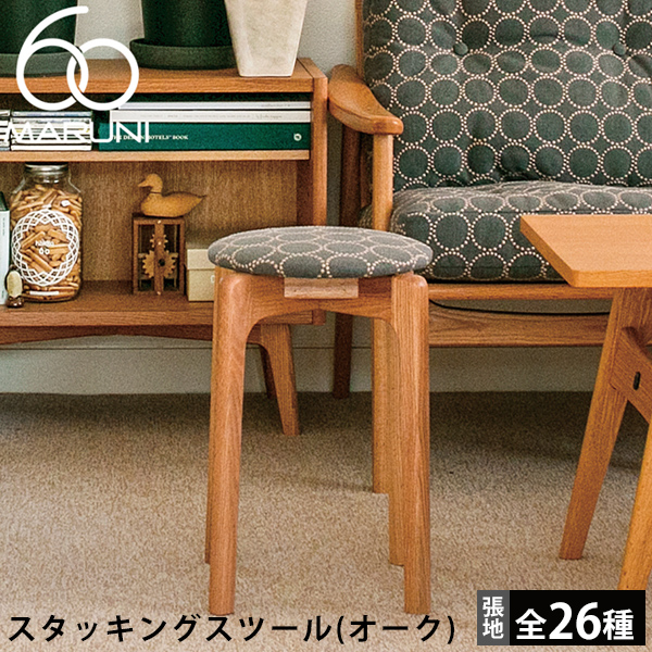マルニ木工　スツール スツール | マルニ木工オンラインショップ｜Maruni Online Shop