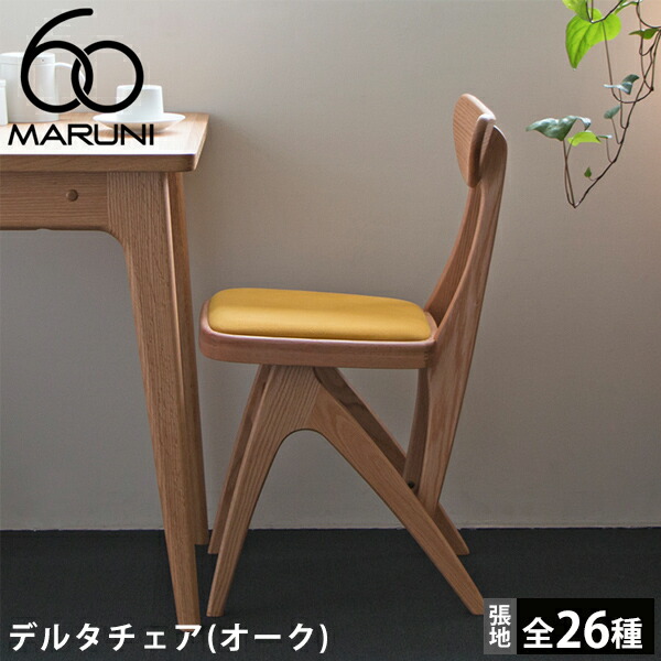 楽天市場】マルニ60 ダイニングチェア デルタチェア(delta chair