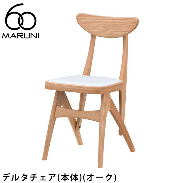 楽天市場】マルニ60 デルタチェア（オーク）[2056-00]MARUNI60（マルニ