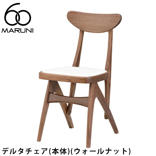 楽天市場】マルニ60 デルタチェア（オーク）[2056-00]MARUNI60（マルニ