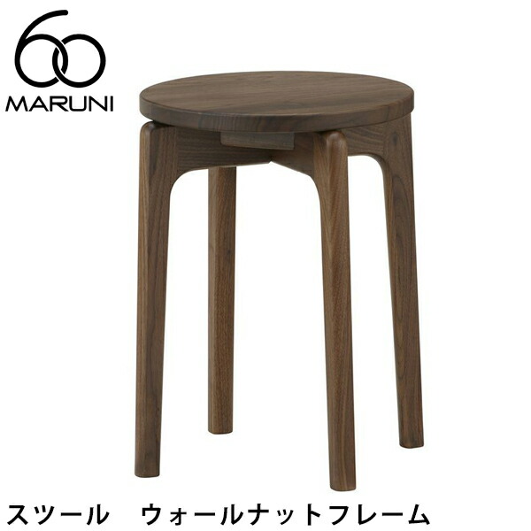 MARUNI60　スツール　ウォールナットフレーム　マルニ60 [2E13-05] MARUNI60（マルニ木工）