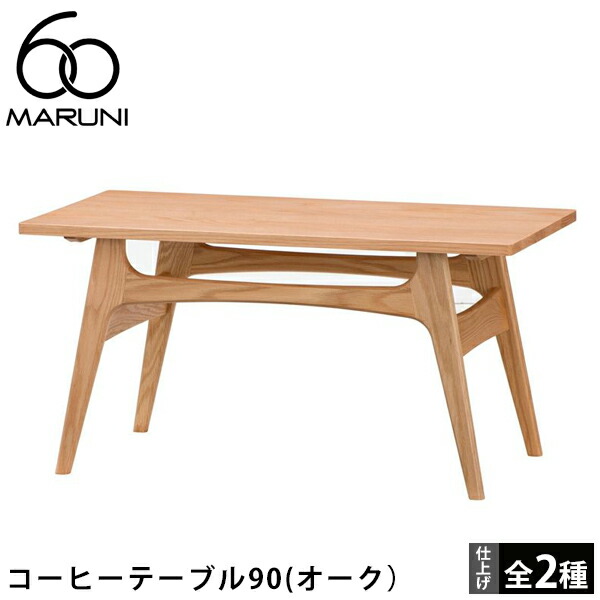 楽天市場】マルニ60 ローテーブル コーヒーテーブル120 センター