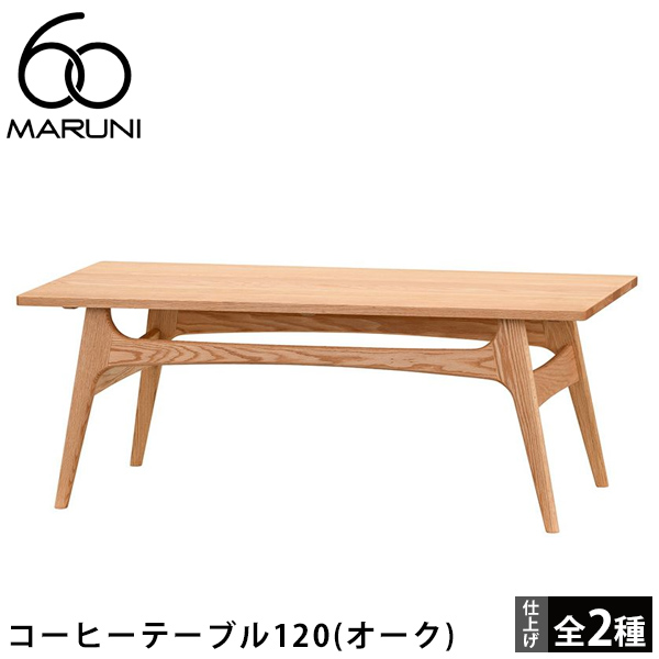 maruni ローテーブル 楽天市場】マルニ60 ローテーブル コーヒーテーブル120 センター