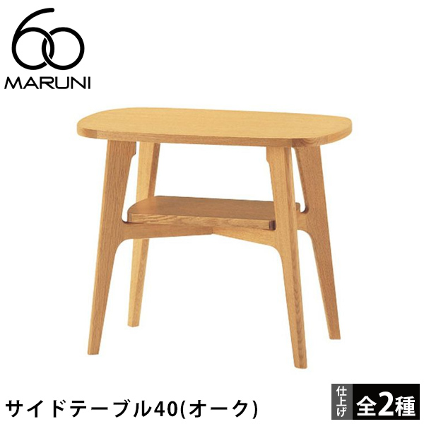 楽天市場】MARUNI60 サイドテーブル40（ウォールナット） [3077