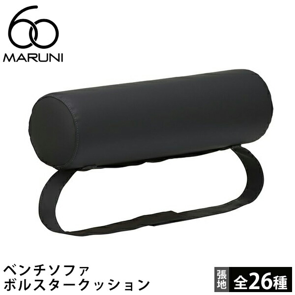 マルニ60 ベンチソファ ボルスタークッション [4E06-00] MARUNI60（マルニ木工）