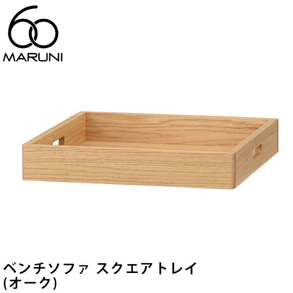 マルニ60 ベンチソファ スクエアトレイ（オーク） [5E02-00] MARUNI60（マルニ木工）