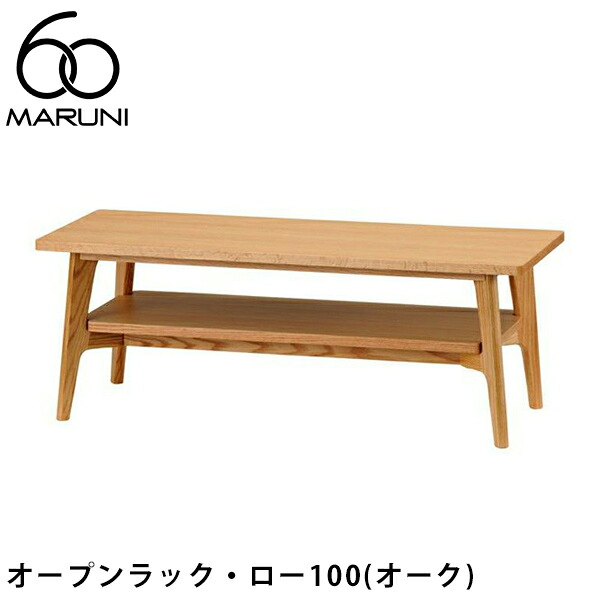 MARUNI60 オープンラック・ロー100（オーク）マルニ60　 [6032-00] MARUNI60（マルニ木工）