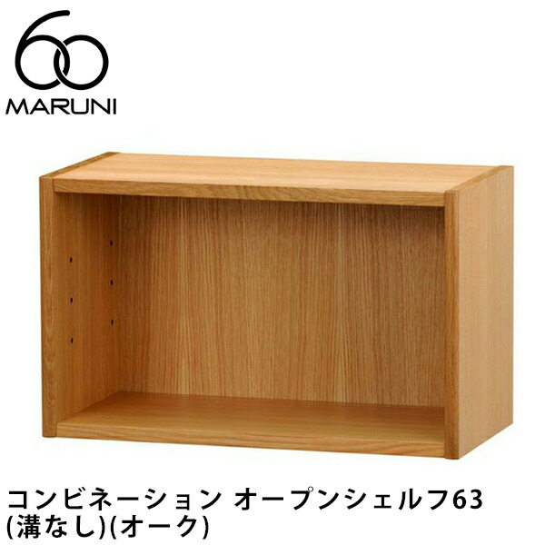 楽天市場】マルニ60 コンビネーション オープンシェルフ63 溝あり+