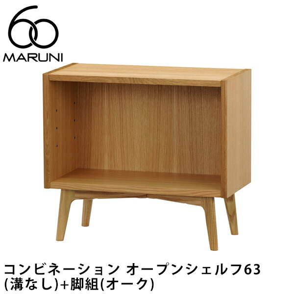 マルニ60+ コンビネーション ウッドドアシェルフ マルニ60 コンビネーション ウッドドアシェルフ63（棚板1枚付き