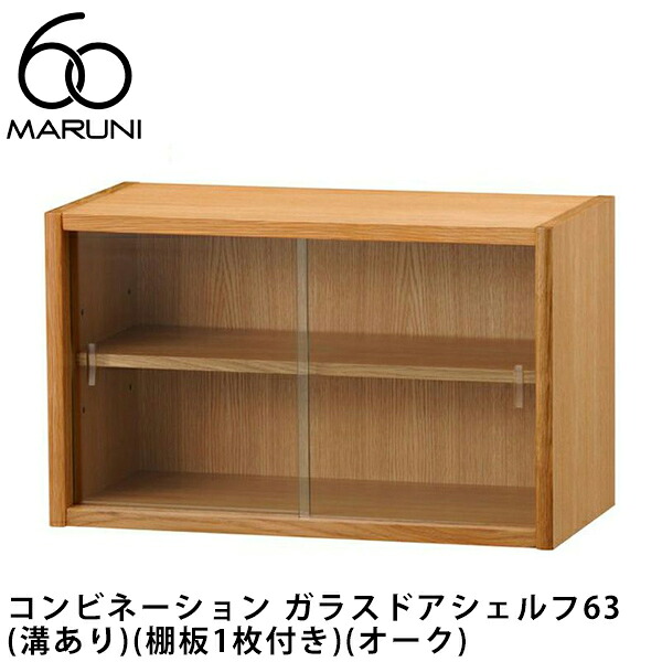 マルニ60 コンビネーション ガラスドアシェルフ63 (溝あり)（棚板1枚付き）（オーク）｜FELICE店 31,460円