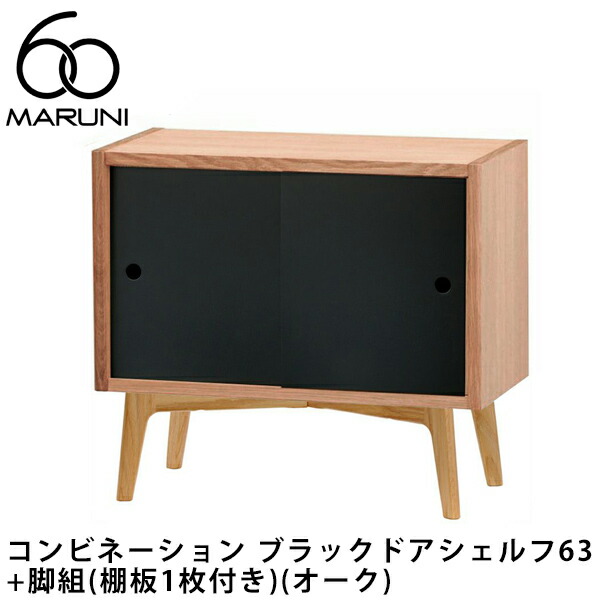 マルニ60 コンビネーション ブラックドアシェルフ63+脚組（棚板1枚付き）（オーク）