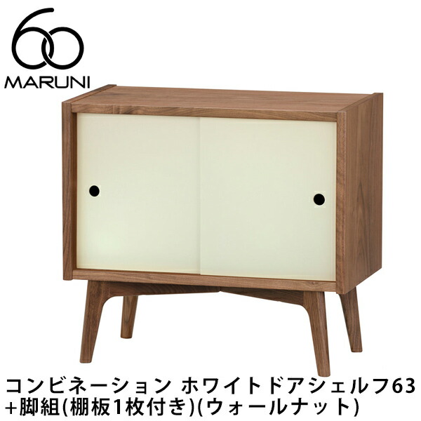 マルニ60 コンビネーション ホワイトドアシェルフ63+脚組（棚板1枚付き）（ウォールナット）