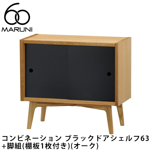 マルニ60+ コンビネーション カラードアシェルフ・BK マルニ60+ コンビネーション カラードアシェルフ・BK