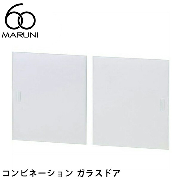 マルニ60 コンビネーション ガラスドア