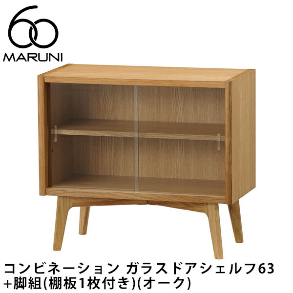 マルニ60 コンビネーション ガラスドアシェルフ63+脚組（棚板1枚付き）（オーク）