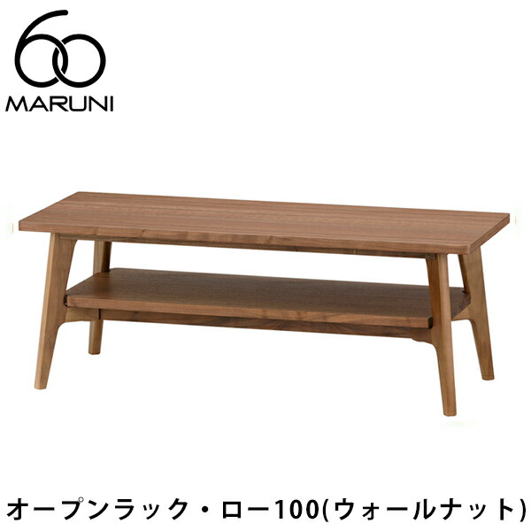 楽天市場】マルニ60 ローテーブル オープンラック ロー 138 ウレタン