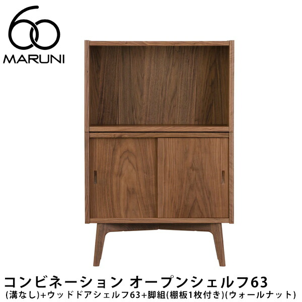 マルニ60+ コンビネーション ガラスドアシェルフ　脚組付き マルニ60 コンビネーション ガラスドアシェルフ63+脚組（棚板1枚