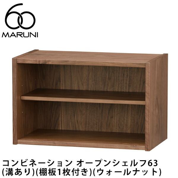 楽天市場】MARUNI60 オープンラック・ロー138（ウォールナット）マルニ
