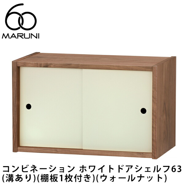 マルニ60 コンビネーション ホワイトドアシェルフ63 (溝あり)（棚板1枚付き）（ウォールナット）