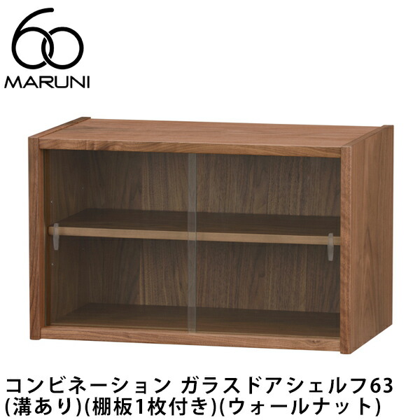 マルニ60+ コンビネーション ガラスドアシェルフ　脚組付き マルニ60+ コンビネーション ガラスドアシェルフ | D&DEPARTMENT