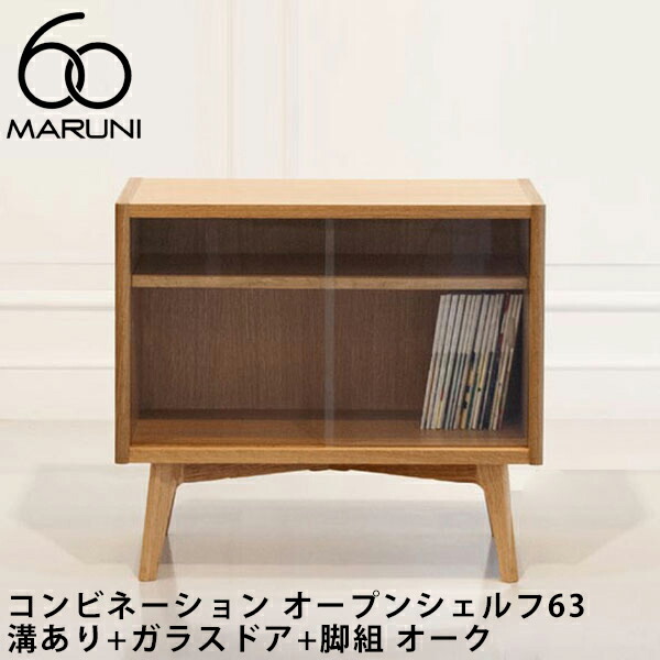 マルニ60 コンビネーション オープンシェルフ63 溝あり+ガラスドア+脚組 オーク